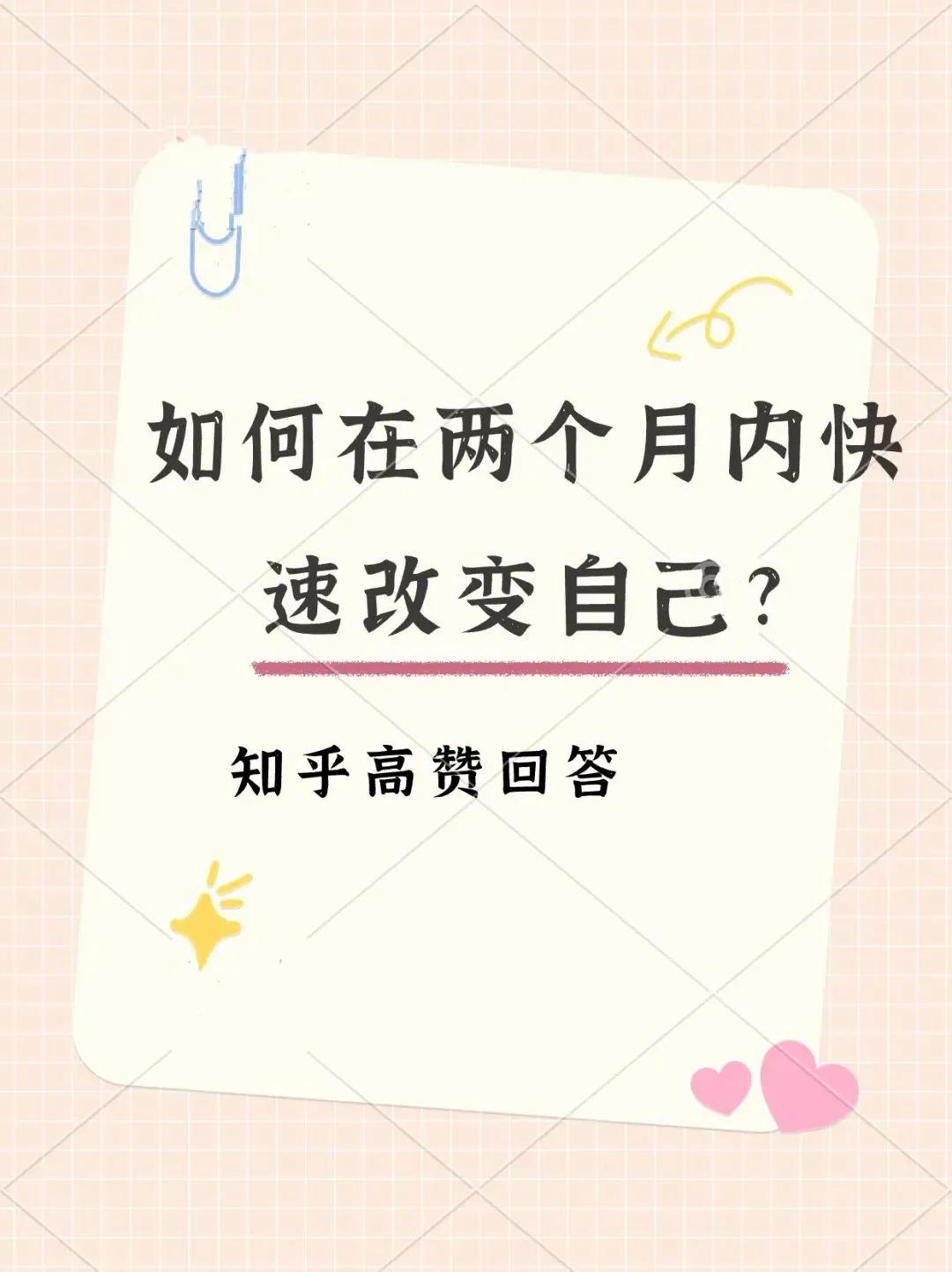 2个月内快速改变自己方法
速看