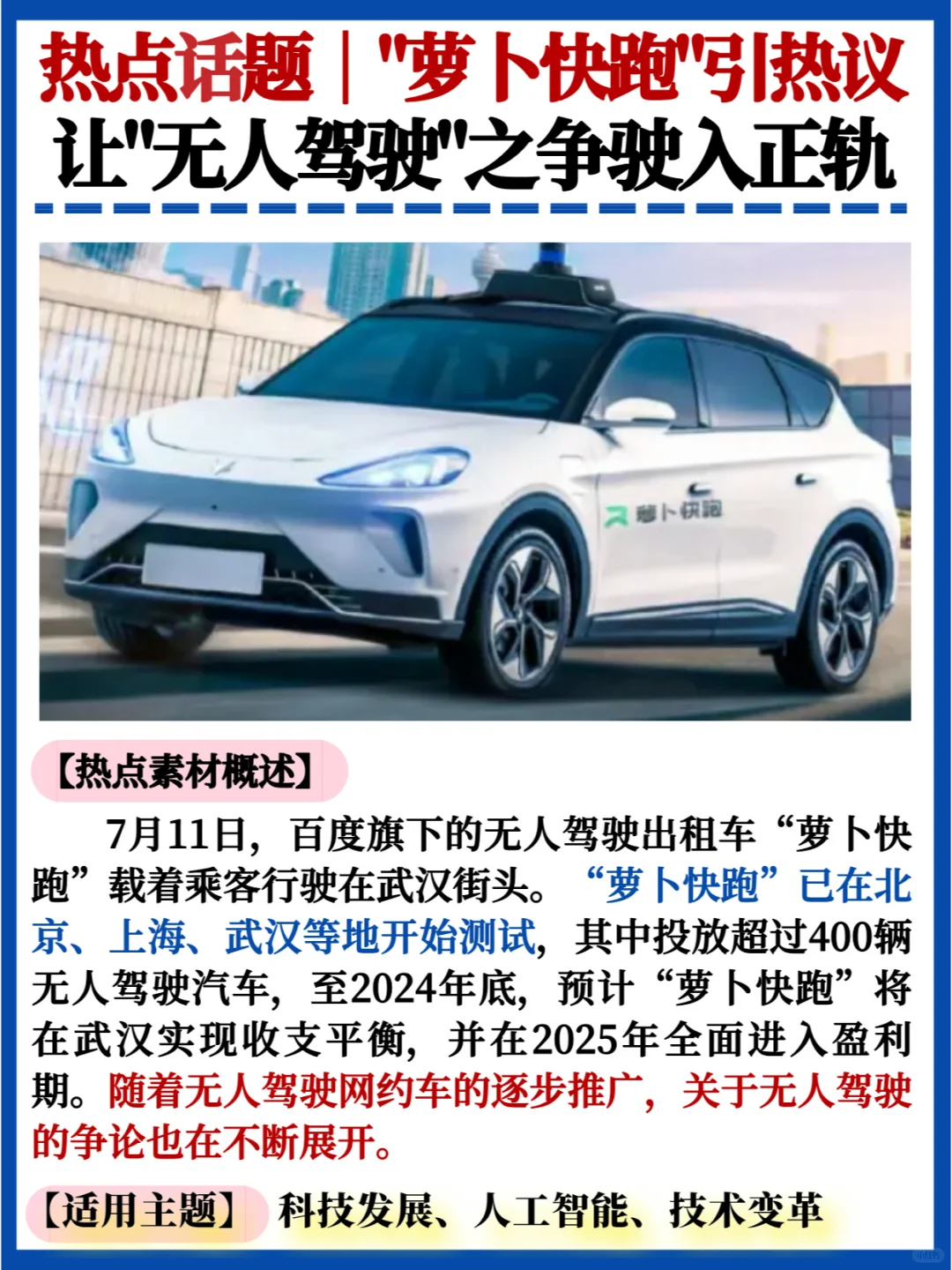 热点话题✅萝卜快跑｜无人驾驶的挑战与机遇
