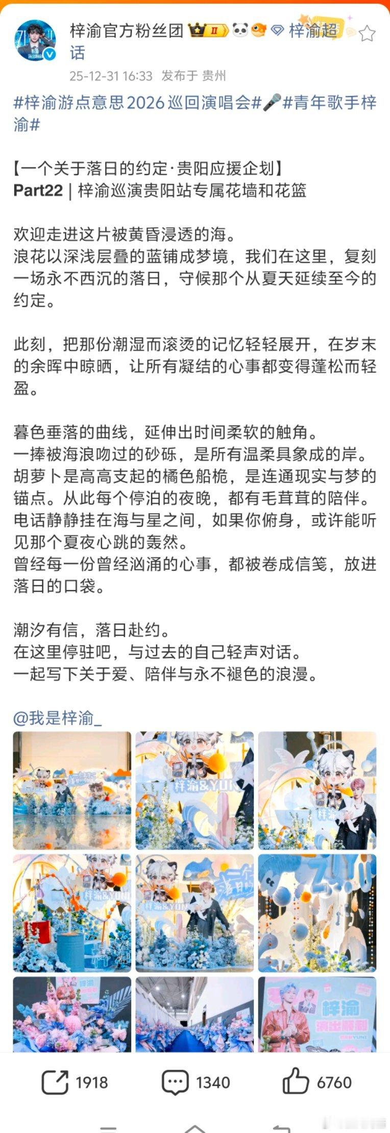 yuni为梓渝打造落日的约定看到梓渝粉丝给梓渝做的应援，用心程度真的感动到了，完