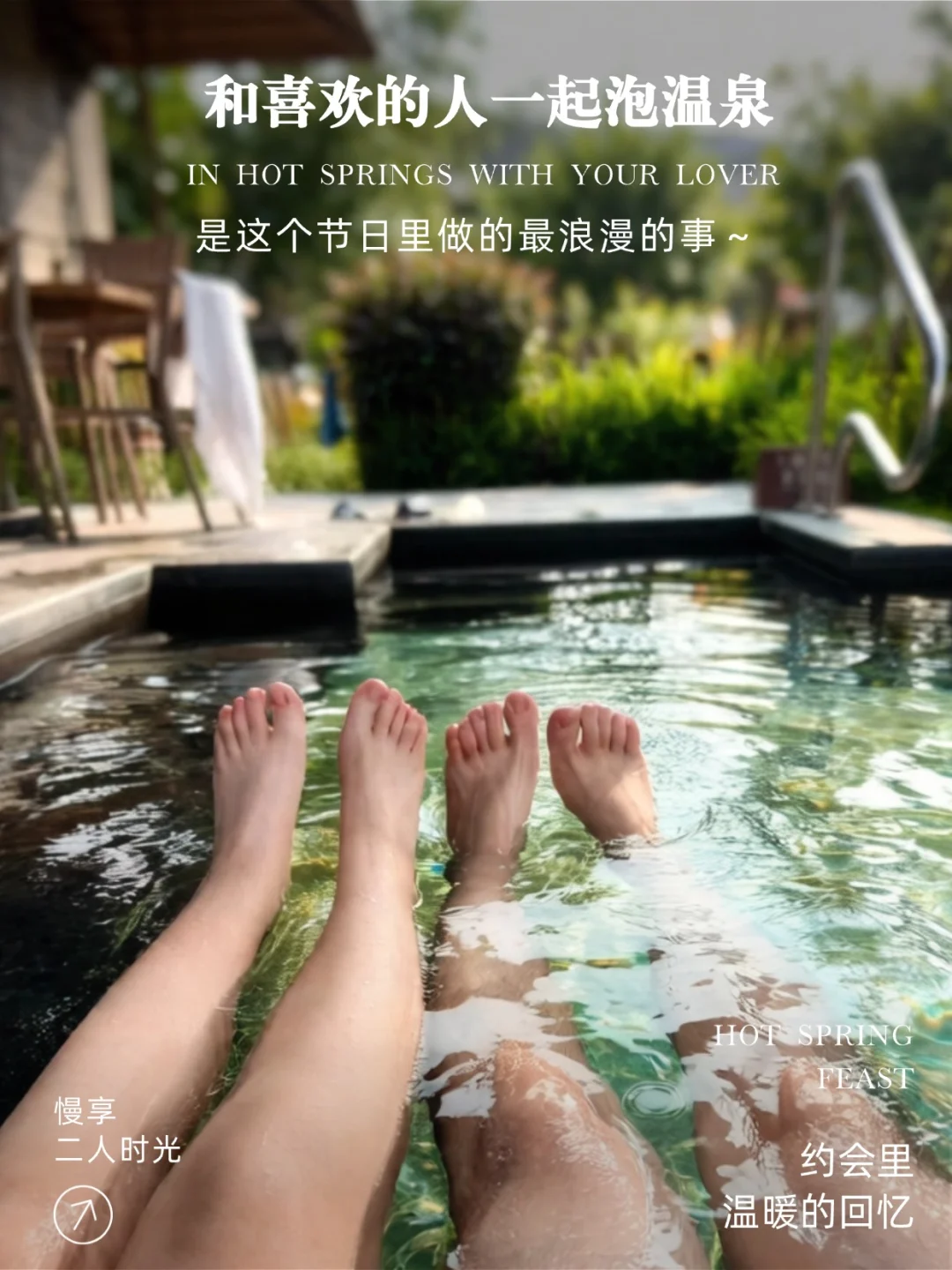 情人节之约｜今日份甜蜜从一起泡温泉开始