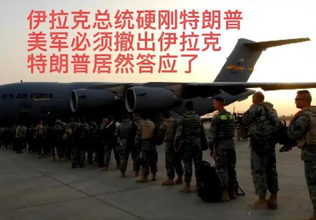伊拉克总统很硬气：美军今年9月30日前必须撤出伊拉克！特朗普居然答应了！难道美国