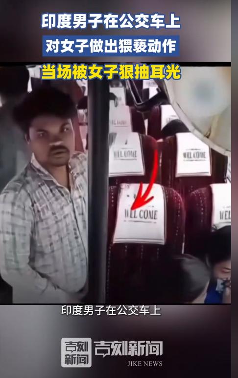 “打得好！”据7月14日报道，印度一名男子在公交车上故意靠近一名年轻女子，四处张