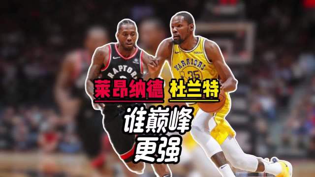同样两冠两FMVP，莱昂纳德和杜兰特，巅峰谁更强？ #NBA[超话]#