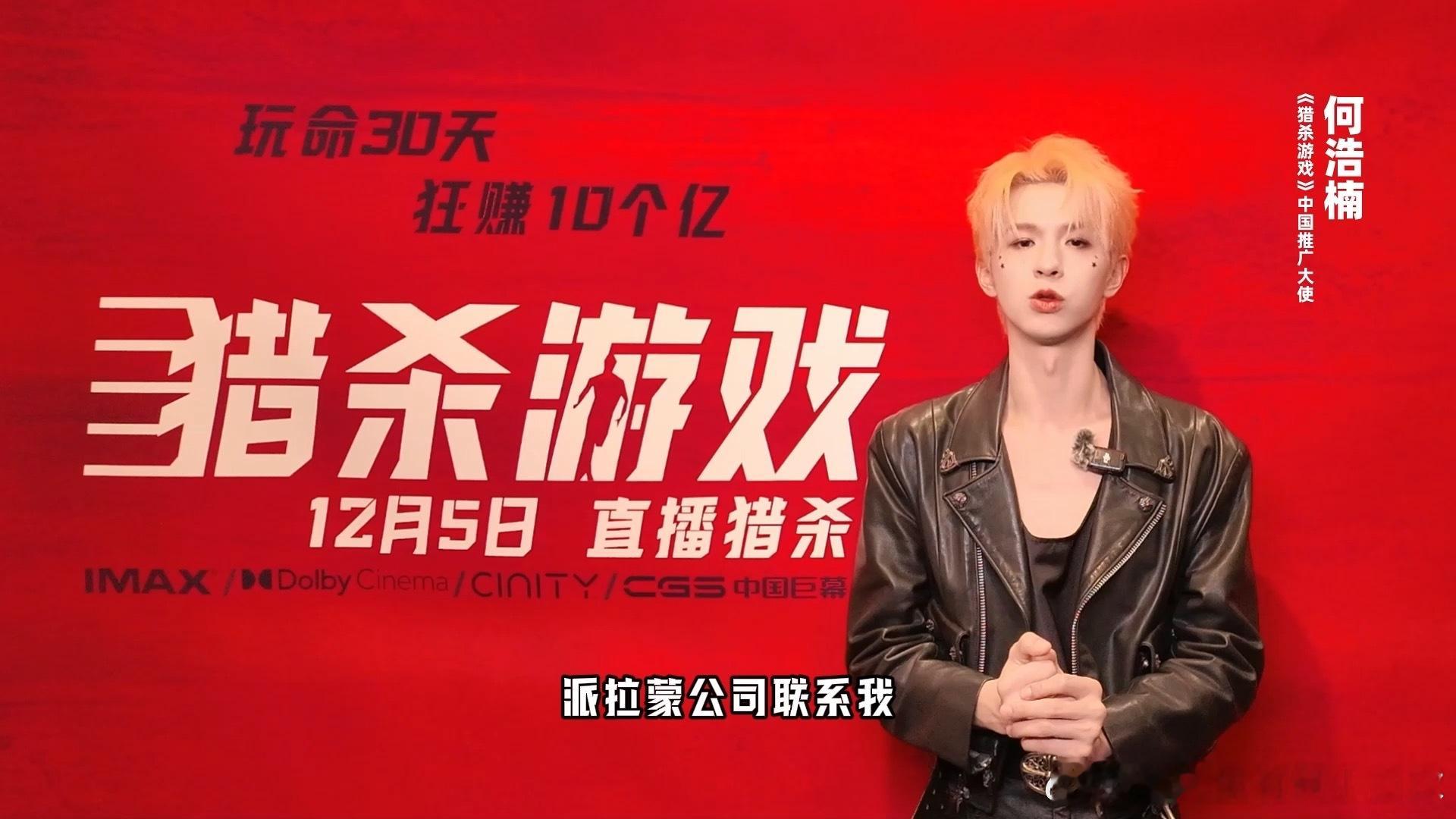 何浩楠献唱猎杀游戏推广曲谁被何浩楠的歌声和电影设定狠狠勾住了！他的推广曲搭配影片