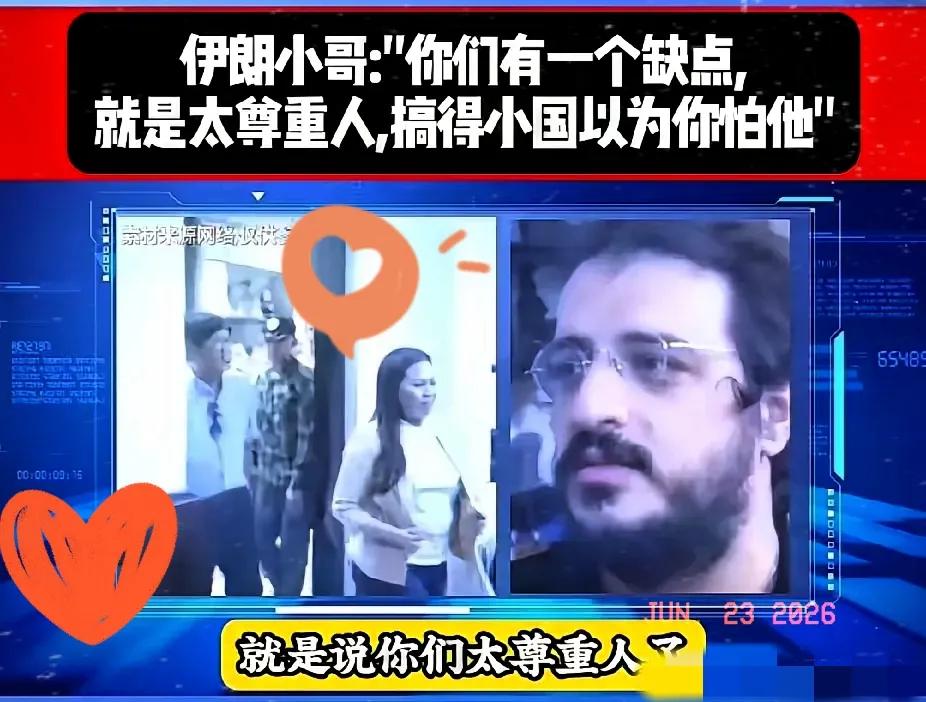 不少人疑惑，为什么一些小国行事总对我们缺少敬畏？一位伊朗民众站在海外旁观者的角度