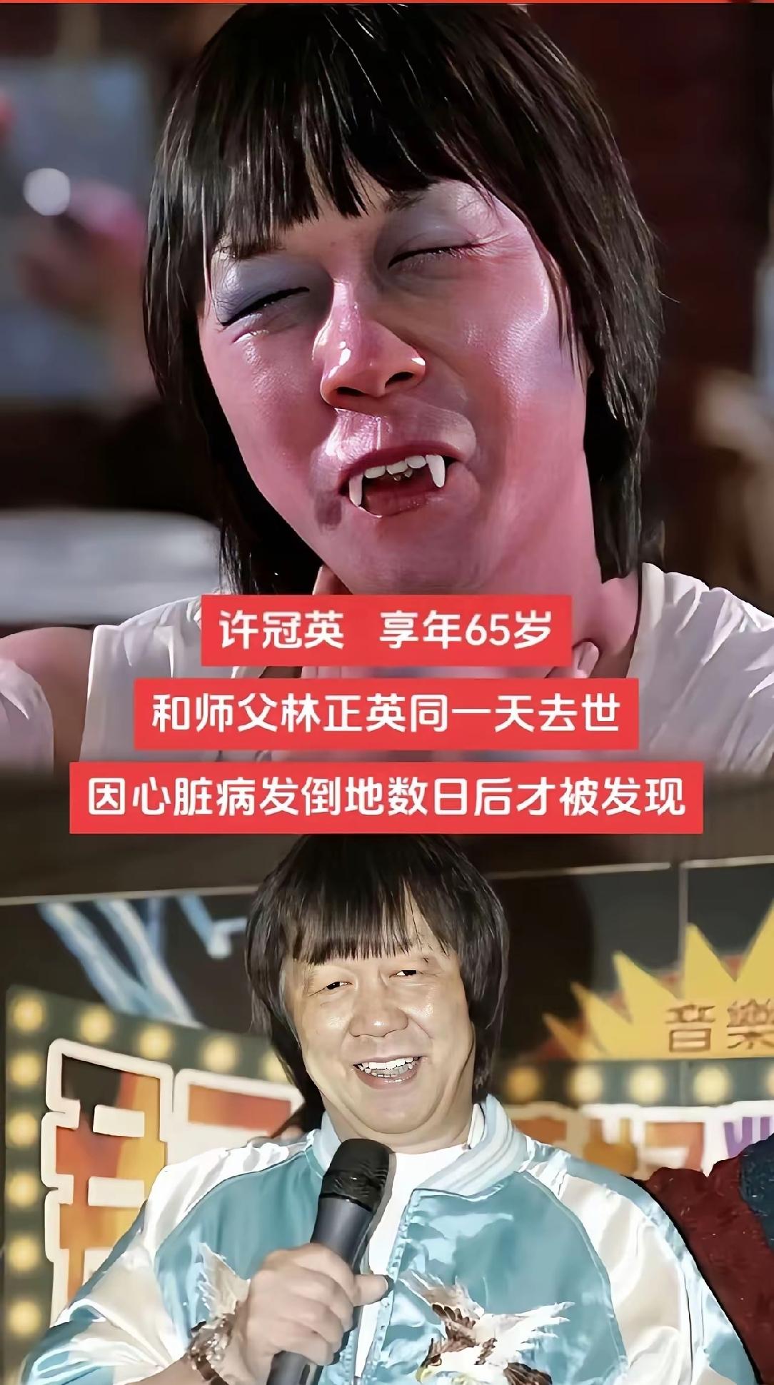 在家中离世后才被发现，
享年65岁，
许冠英于2011年11月8日离世。
享年4