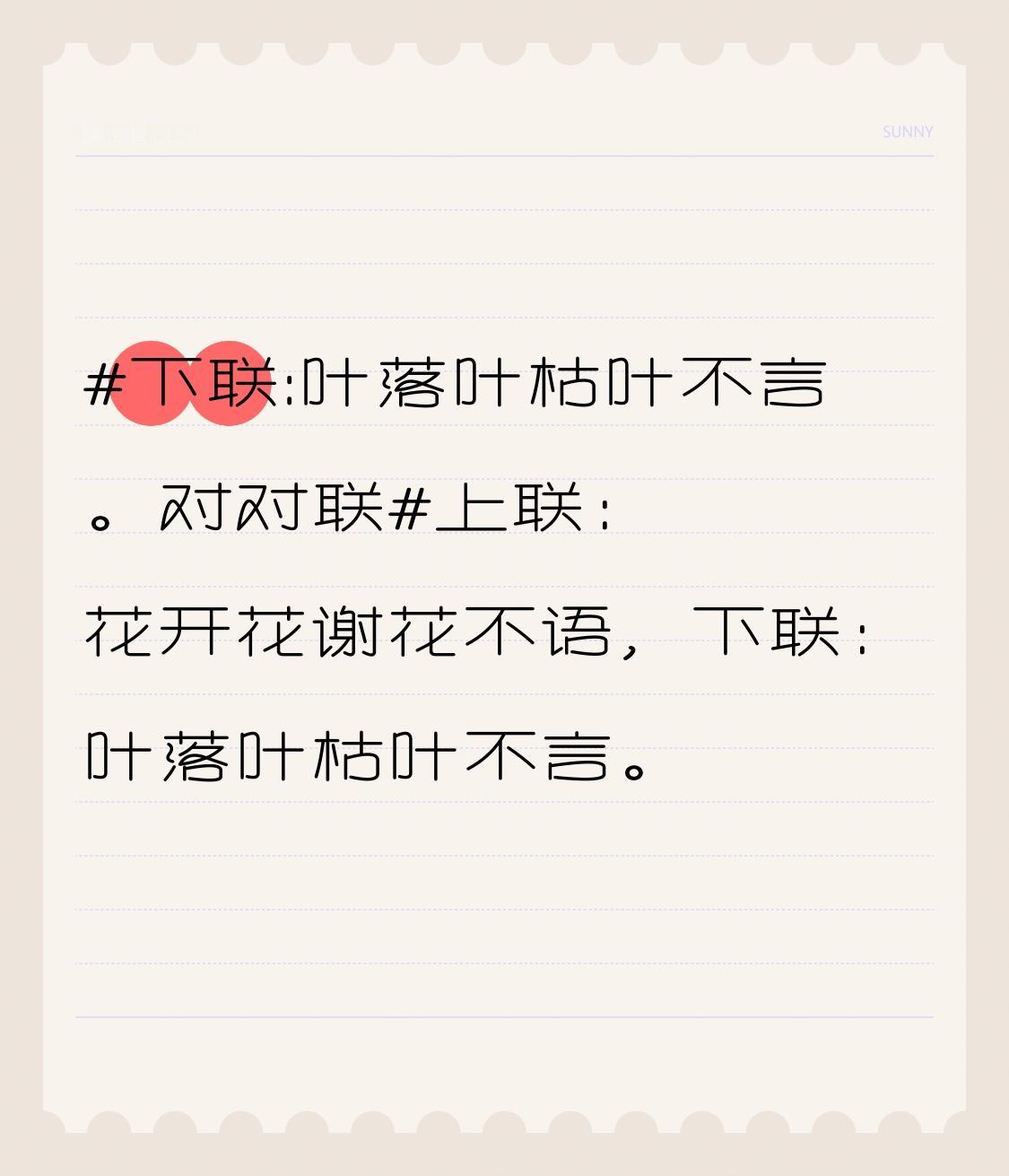 上联：花开花谢花不语，
下联：叶落叶枯叶不言。