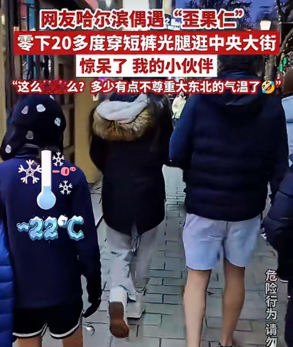 哈尔滨零下20℃外国游客光腿穿短裤洋相还得洋人出!白皮是真的不怕冷!不过极低温度