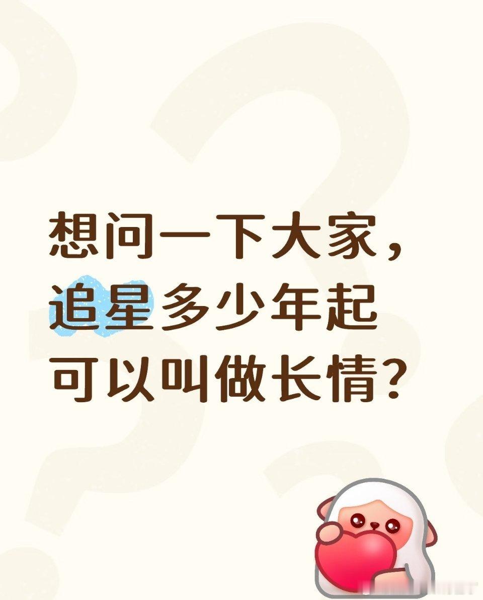 大家都追星多少年了 