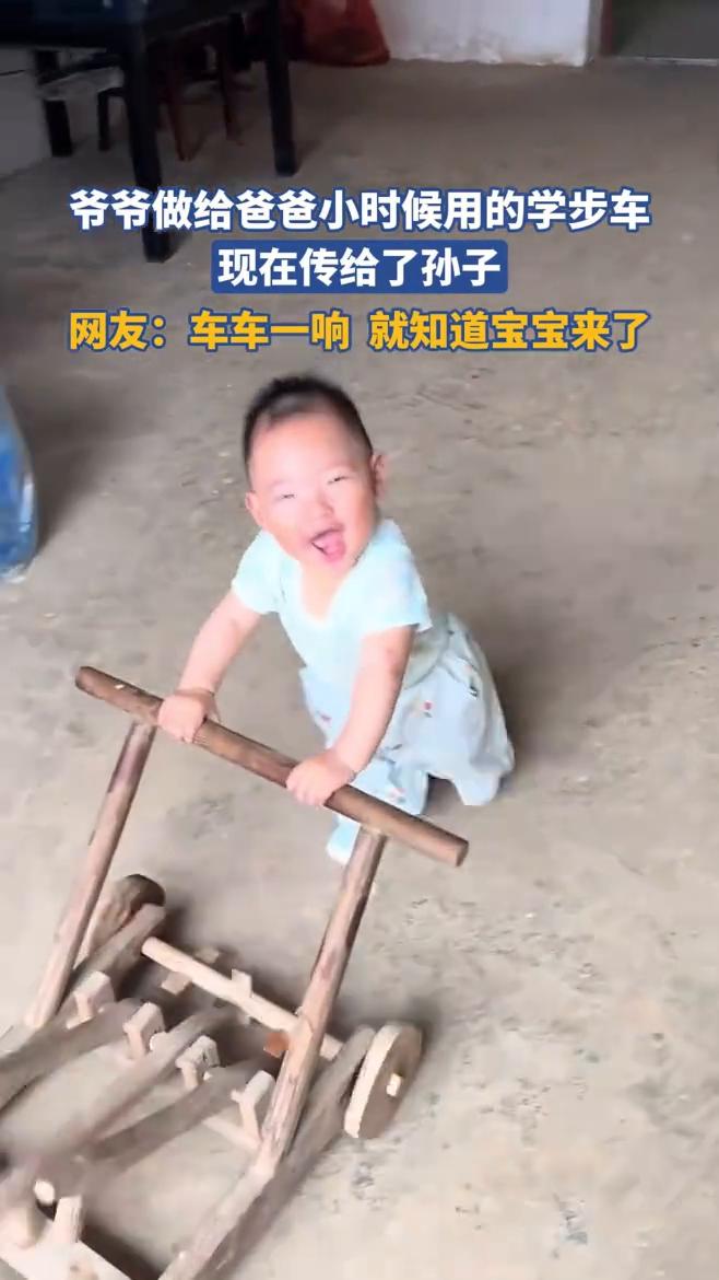 爷爷做给爸爸小时候用的学步车，现在传给了孙子。
网友：车车一响就知道宝宝来了。