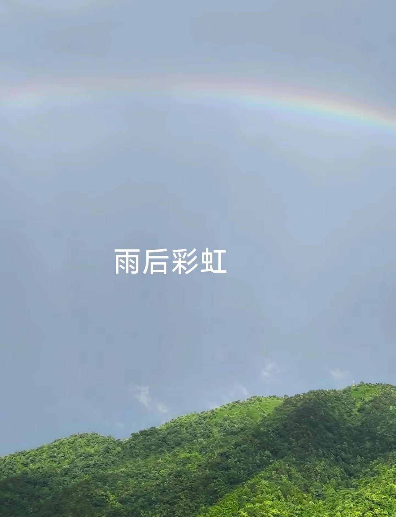 彩虹架天桥。日雨洒大地。衡南这块天平安，今天天出现双层彩虹。太阳快要下落山了，小