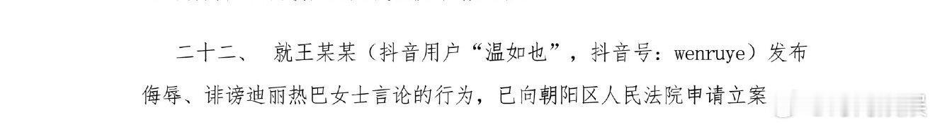 温如也被迪丽热巴告了 