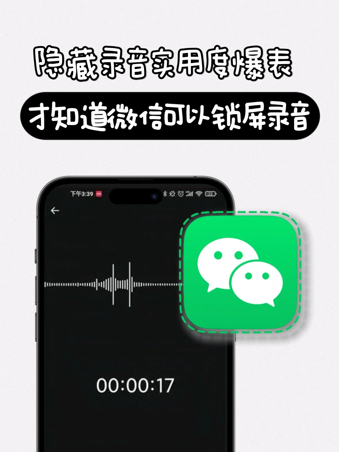 才知道iPhone锁屏隐藏录音技巧❗️实用度爆表
