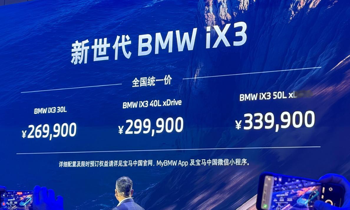 宝马iX3价格 宝马新iX3，别的不说，至少价格方面务实很多了毕竟4.9米不到的