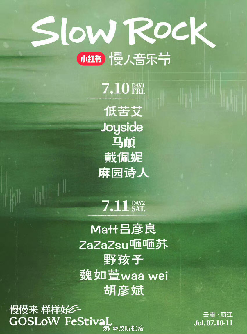 云南丽江慢人音乐节官宣定档7.10-7.11，阵容主要包括戴佩妮/麻园诗人/低苦