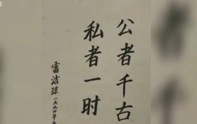 公者千古
私者一时
雷洁琼评语