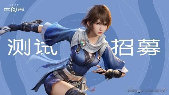 《王者荣耀世界》官方宣布，移动端技术测试即将开启!即日起至2026年1月20日2