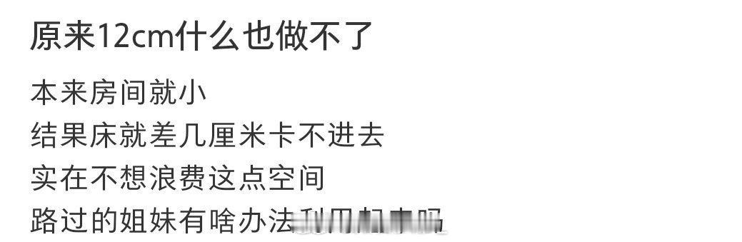 原来12cm什么也做不了 ​ ​​​