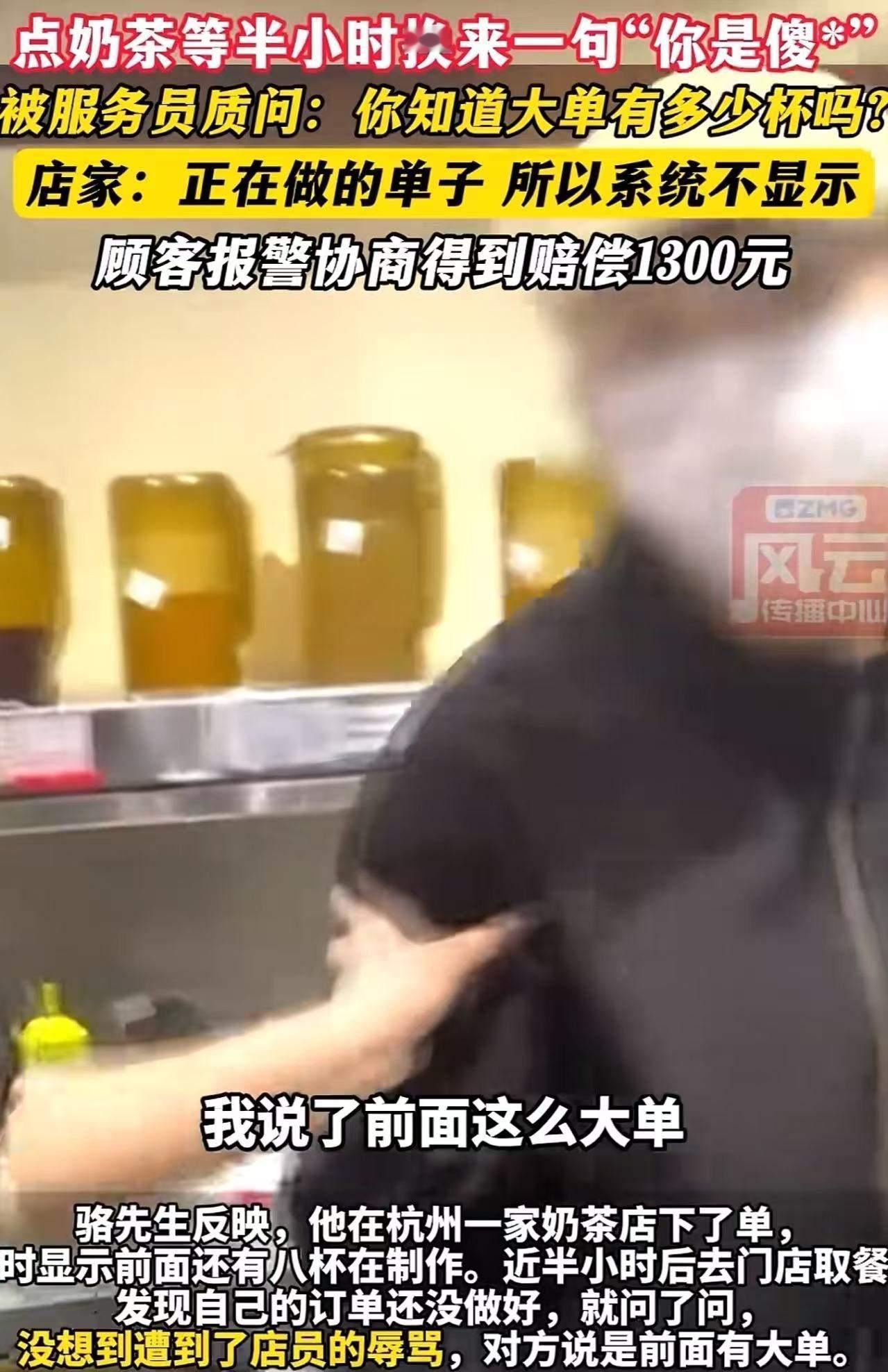 杭州，男子点奶茶半小时还没做好，问店员怎么这么慢，竟然被店员骂：“你是傻 B……