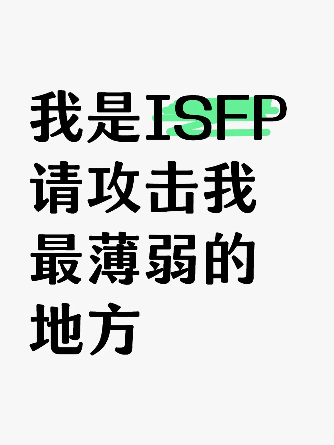 我是ISFP 请攻击我最薄弱的地方