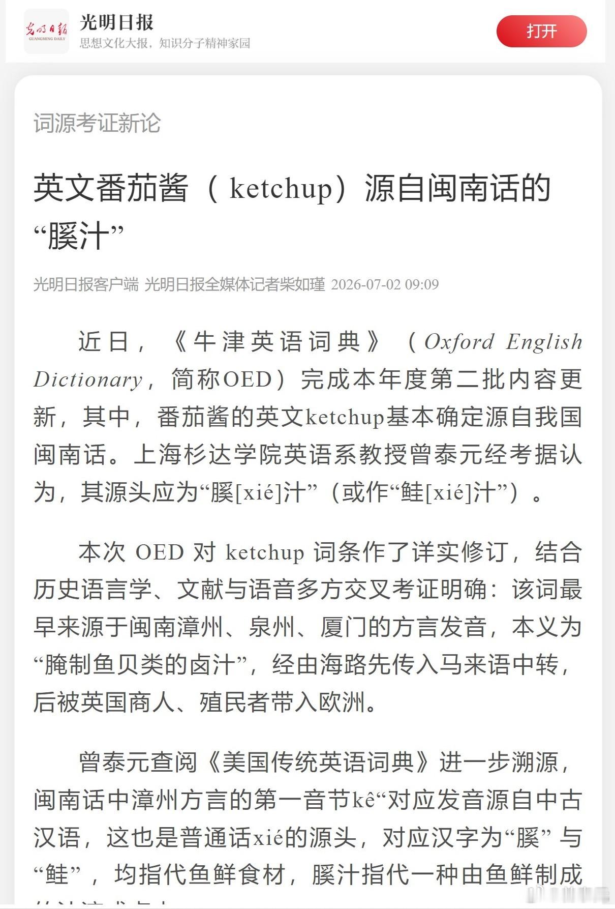 【光明日报：英文番茄酱（ ketchup）源自闽南话的 “膎汁”】今天，《光明日