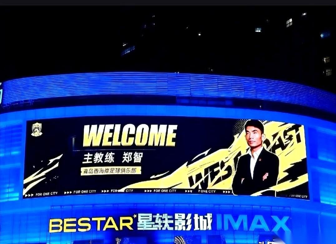 郑智终于当上了中超主教练。
但这帅印，烫手。
青岛西海岸的广场大屏上，官宣照片刚