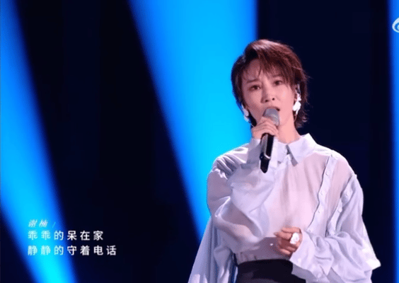 谢楠 被低估利落短发搭配绝佳嗓音，谢楠唱功实力出圈。曾沛慈观看演唱时热泪盈眶，难