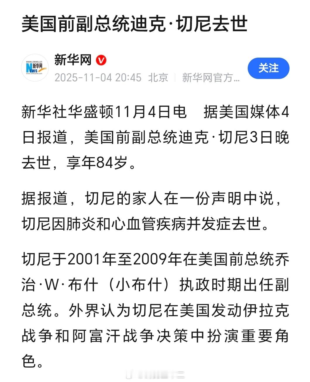 据新华网，美国前副总统迪克•切尼去世，享年84岁。切尼这个人，是小布什的副总统，