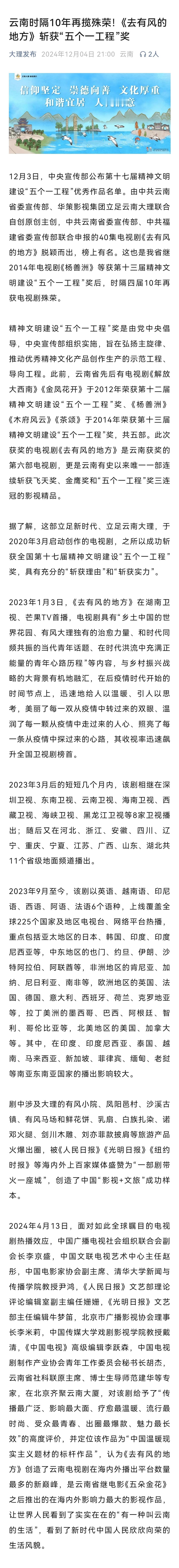 大理发布、大理文旅等官媒发布【云南时隔四届10年再揽殊荣！《去有风的地方》斩获“
