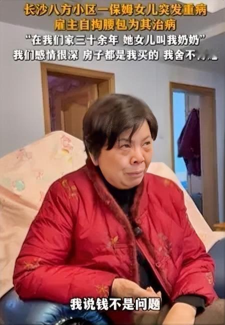 看哭了！
长沙一雇主自掏腰包30万为保姆的孩子治病，她对保姆说，如果你不救，我就