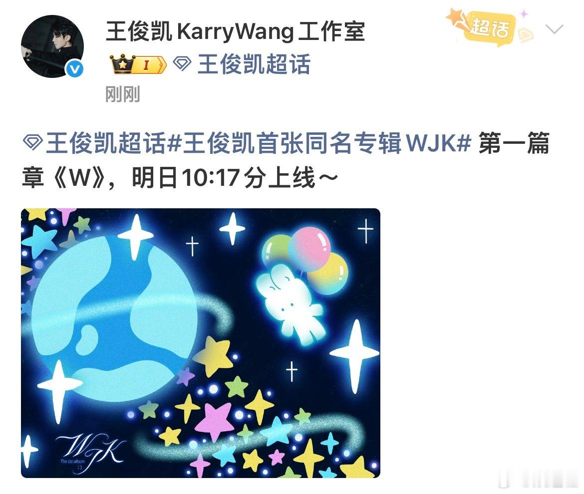 王俊凯首张同名专辑第一篇章W王俊凯首张同名专辑《WJK》第一篇章《W》明日上线！