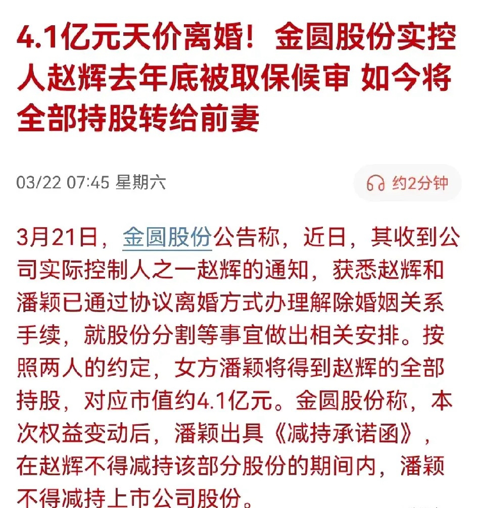 A股再现天价离婚案顶风作案，该罪加一等金圆股份实控人赵辉将价值4.1亿元的股份转