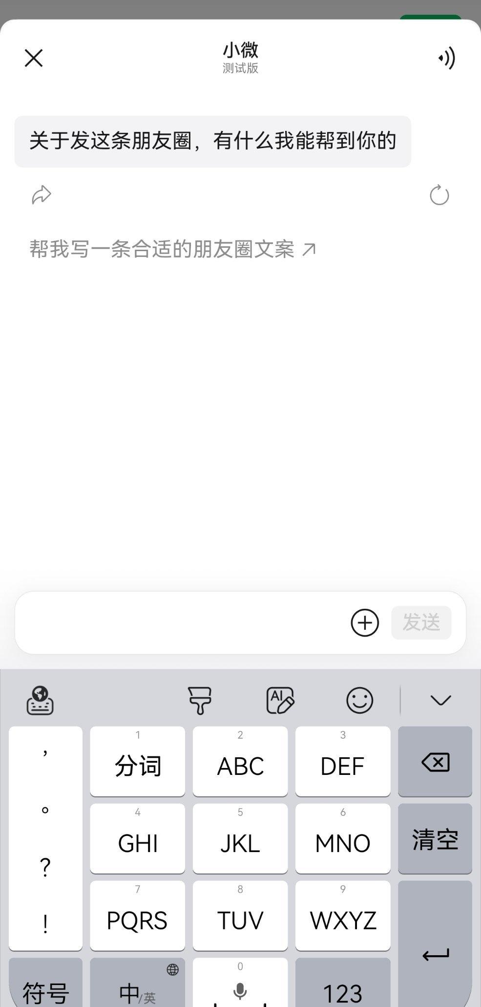 以后你看的朋友圈可能是AI写的。

我刚刚发朋友圈的时候，发现他们在内测AI帮写