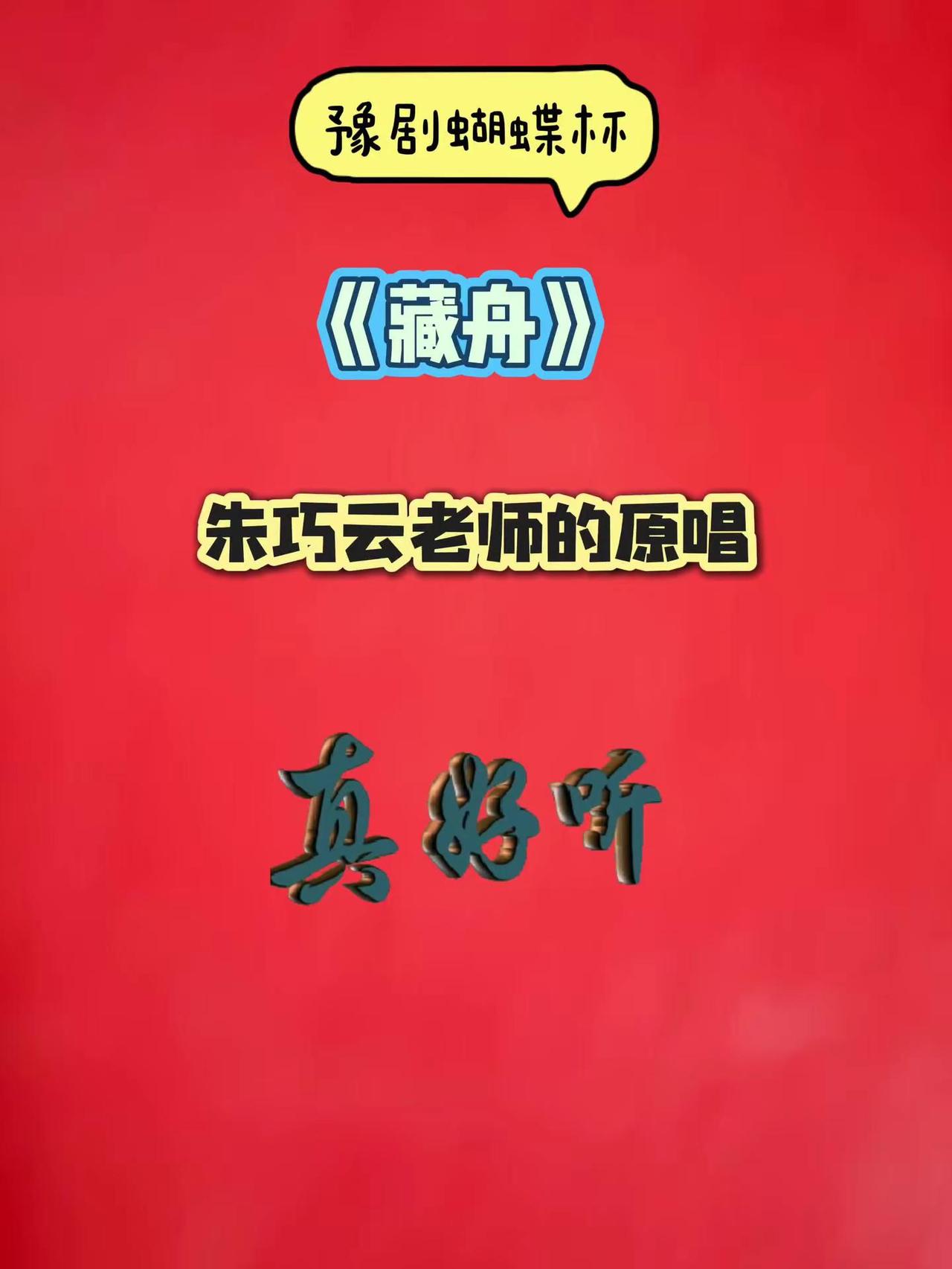 朱巧云老师演唱的蝴蝶杯太好听了