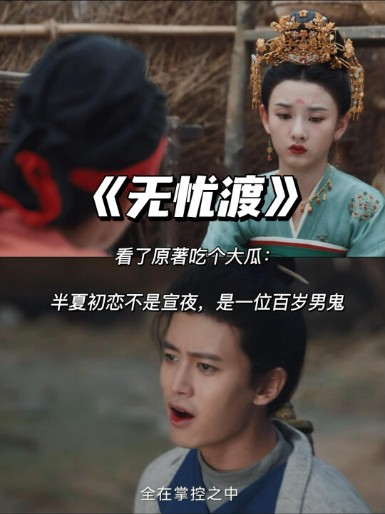 无忧渡原著：半夏初恋不是宣夜，是一位百岁男鬼