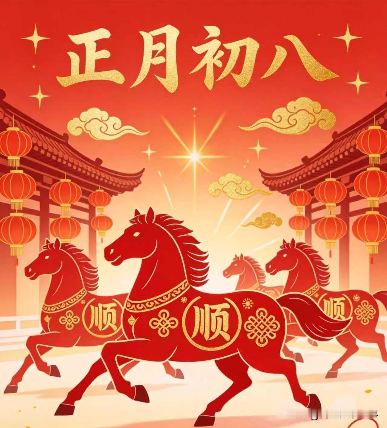 转眼间，春节的欢腾气氛还在心头萦绕，明天就是正月初八了。在咱们的传统年俗里，这可