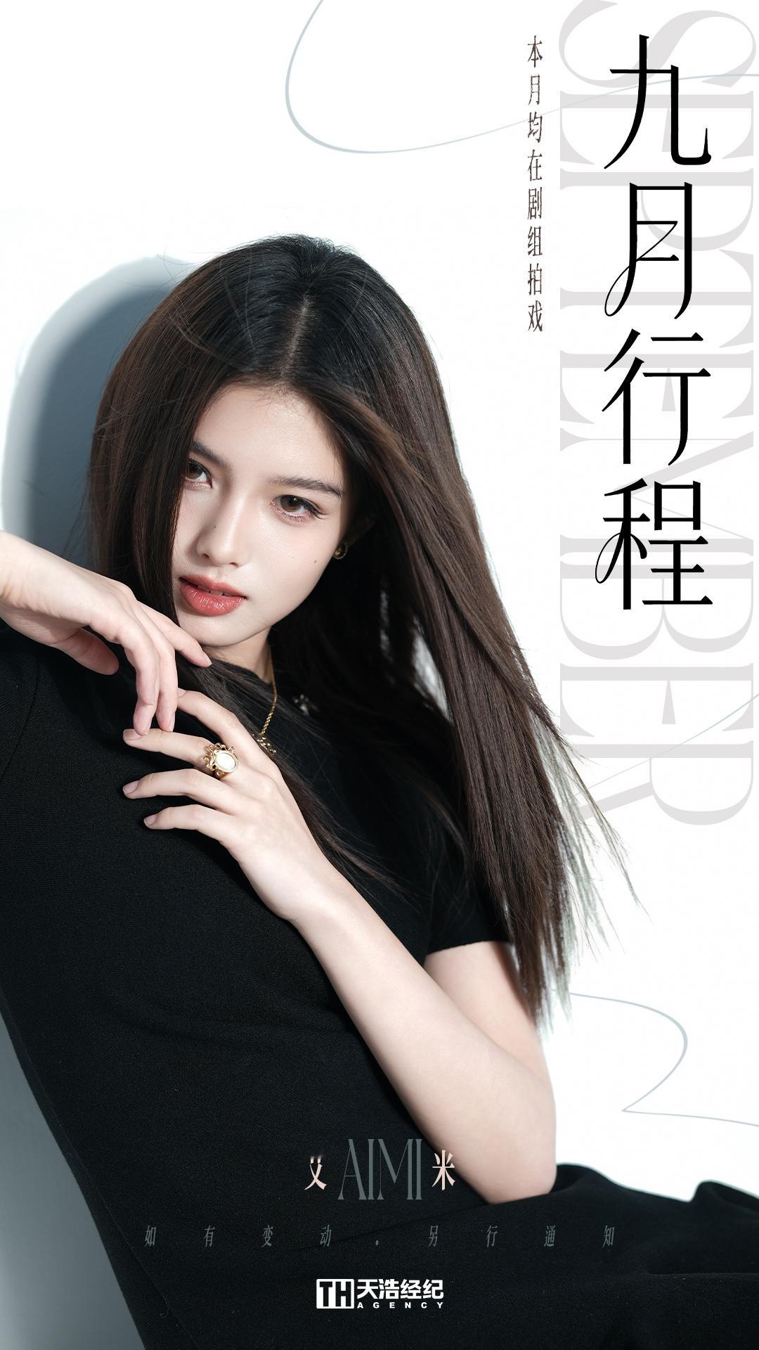 艾米[超话] 秋启新章，逐光而行✨九月行程图已送达 ​​​