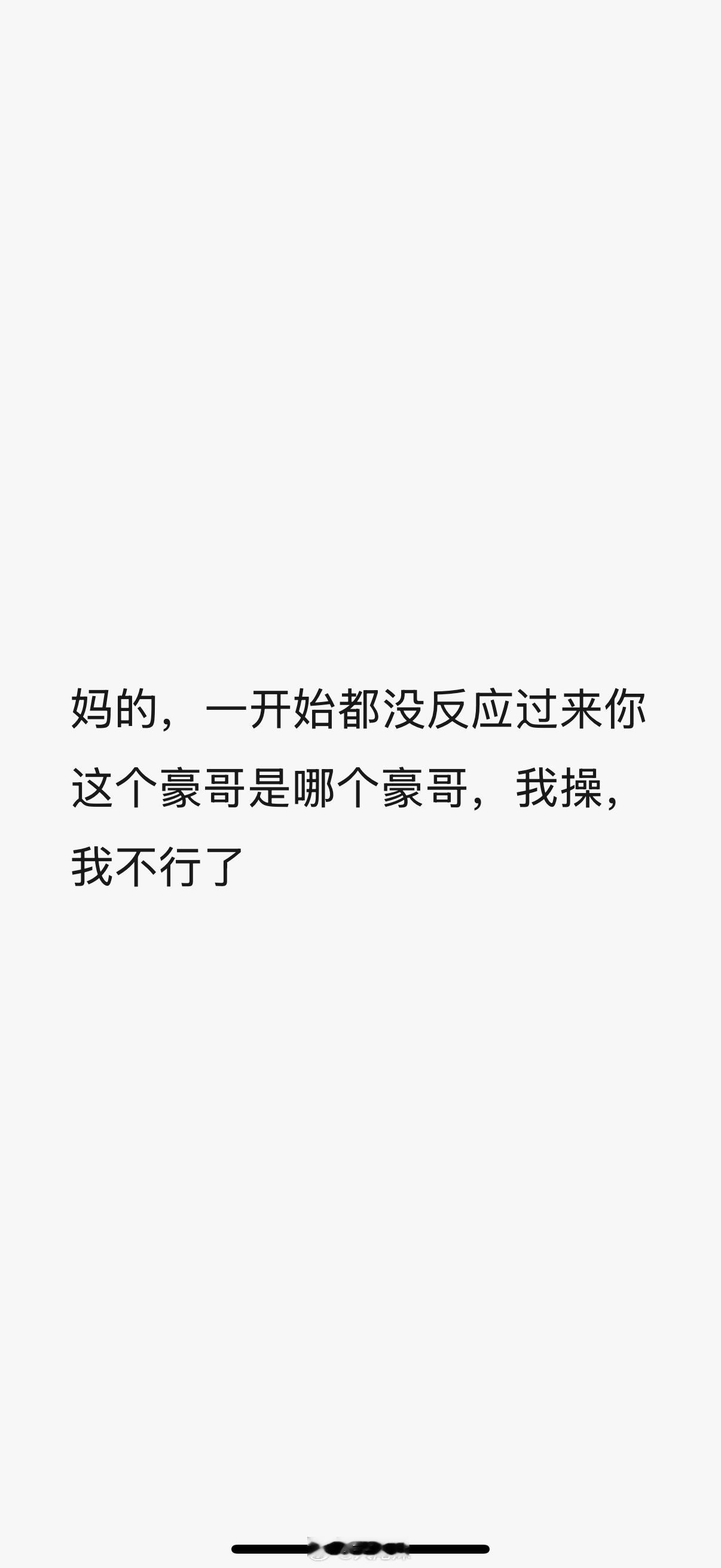 我笑晕了 ​​​