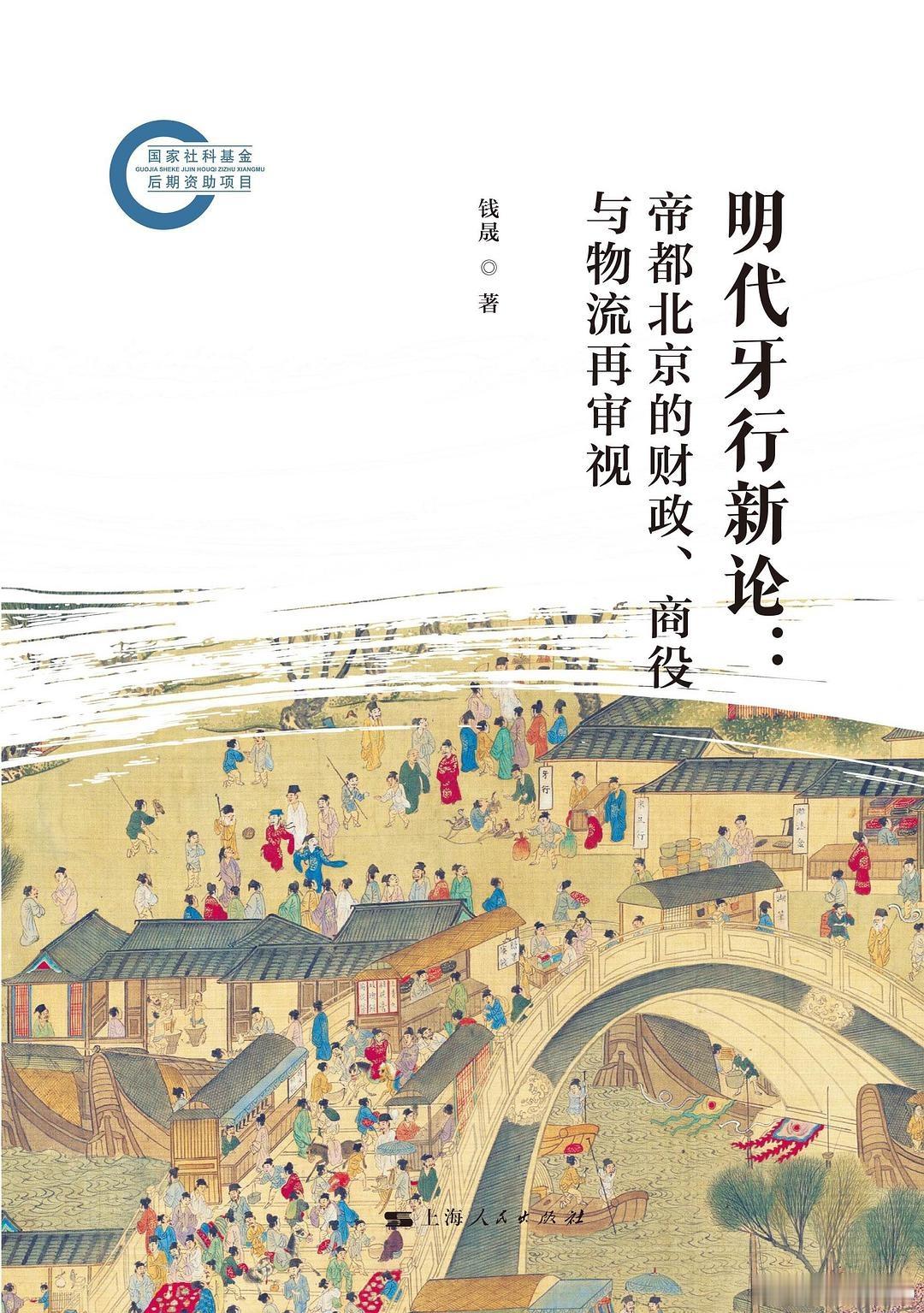 知書club 新书介绍丨本书直面明代牙行研究的三个核心疑问：其与宋元“官牙”传统