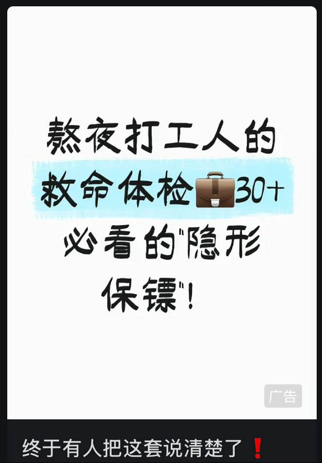 30岁之后就能刷到各种医疗广告了