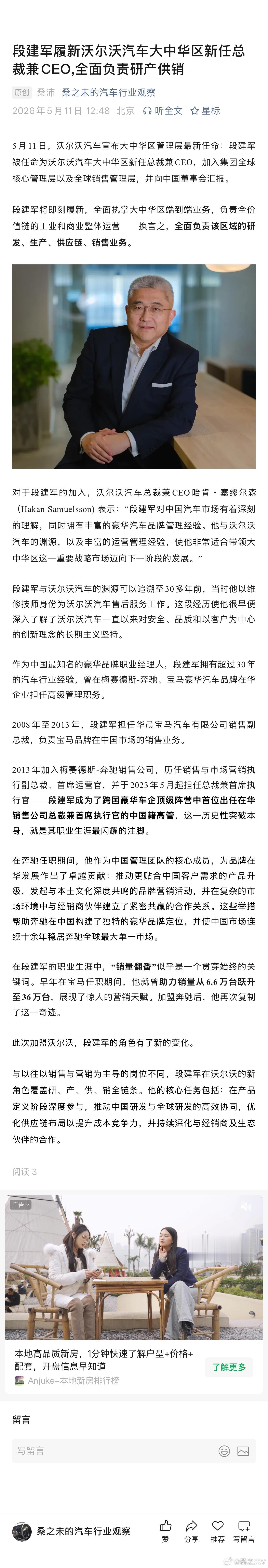 5月11日，沃尔沃汽车宣布大中华区管理层最新任命：段建军被任命为沃尔沃汽车大中华