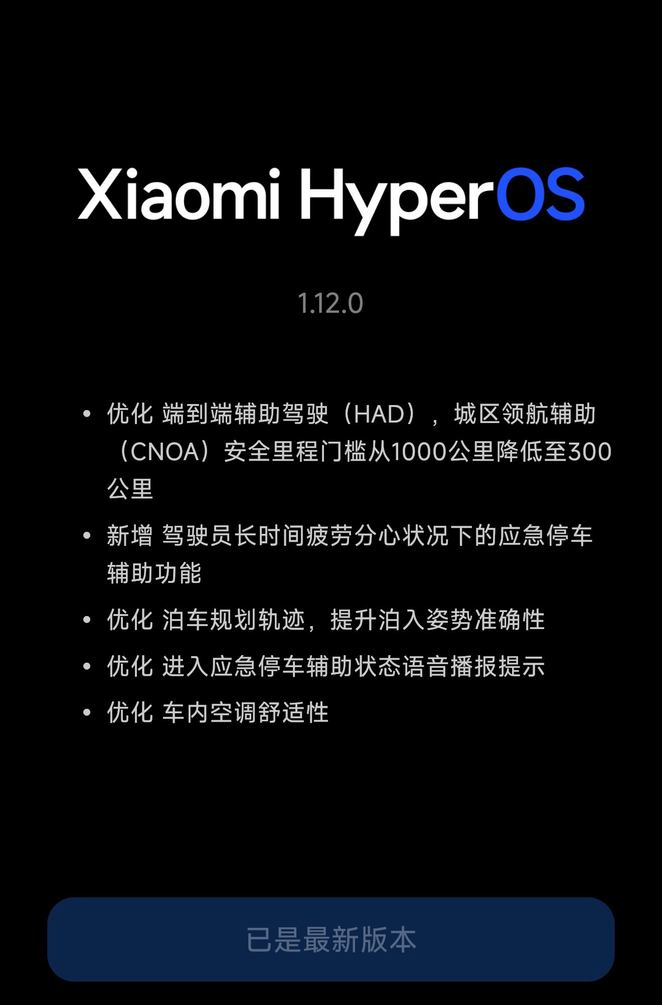 小米汽车1.12版本来了化重点: 城区领航辅助安全里程门槛从1000公里降低至3