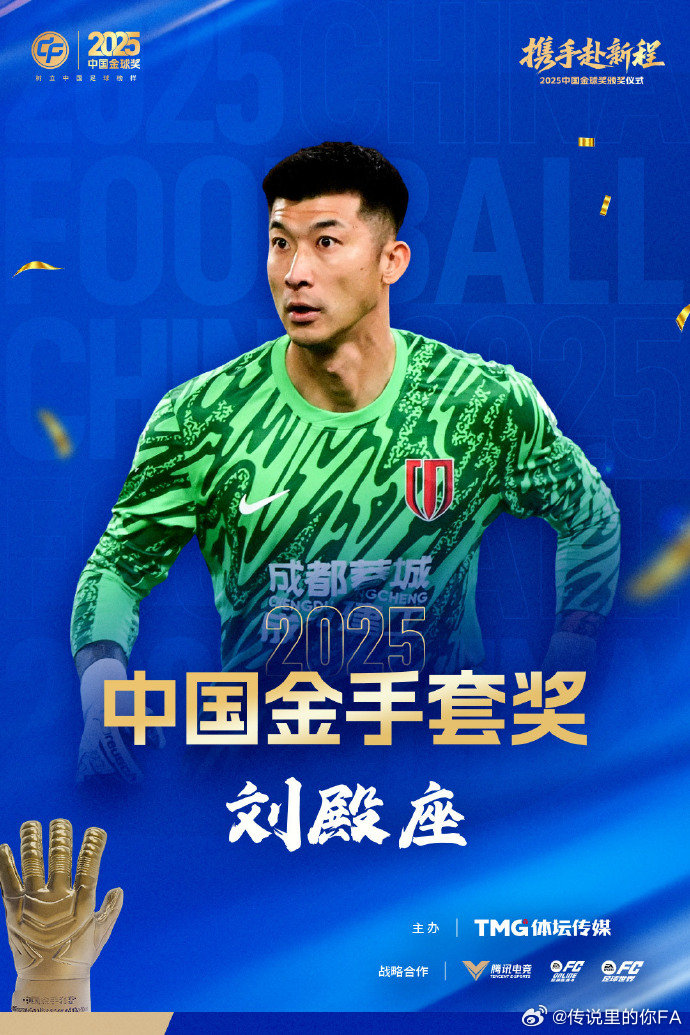 刘殿座获得中国金手套奖 中国金球奖成都蓉城刘殿座荣获2025赛季金手套奖 ！恭喜