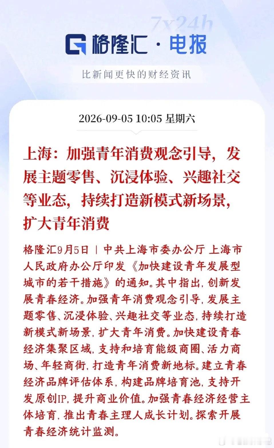 上海出台政策发力青春经济，刺激青年消费上海发布相关文件，推出青春经济相关举措，定