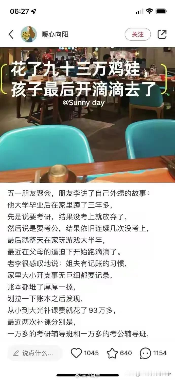 花了93万鸡娃，最后娃开滴滴去了[捂脸][捂脸][捂脸]
这看起来是新闻，后来说