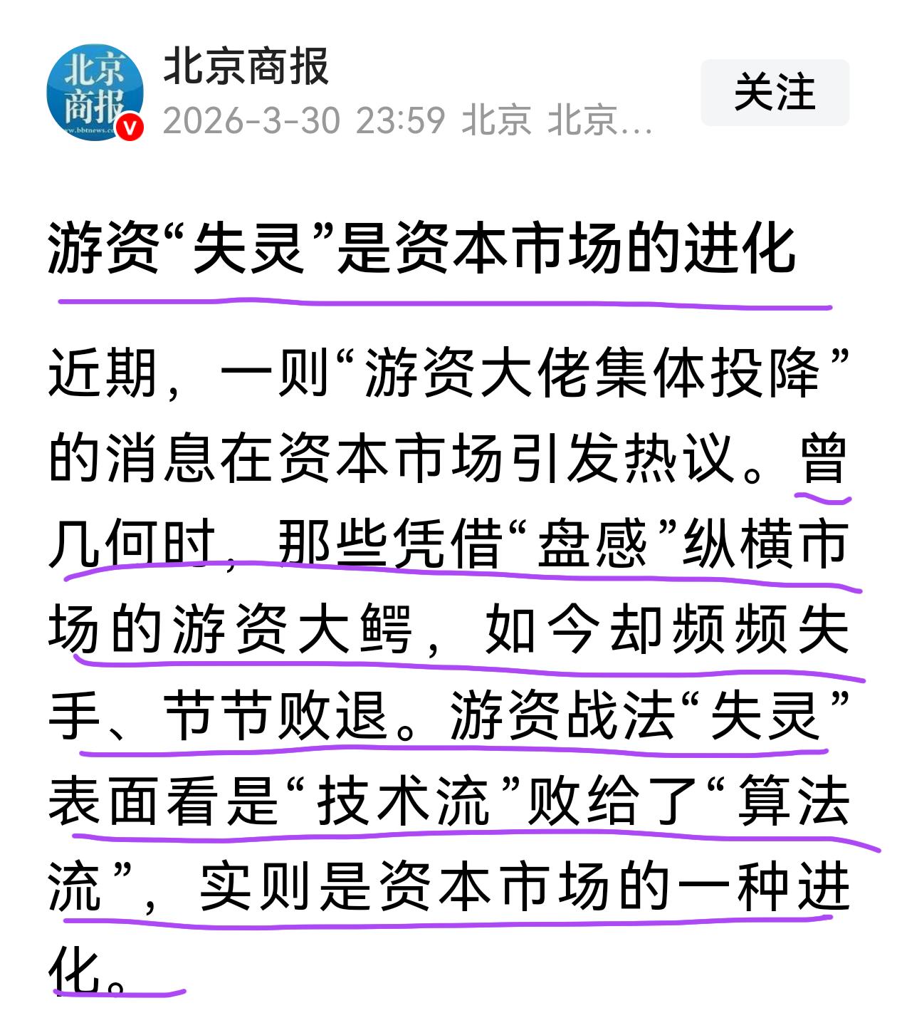 北京商报这观点有点意思，游资“失灵”是资本市场的进化；量化只是一种交易工具，并没