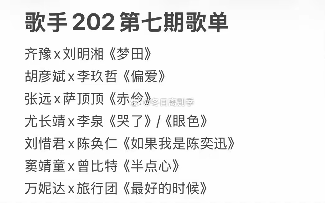 歌手2026第七期帮帮唱歌单，各种风格齐聚一堂，歌手节目要成了各届歌手的汇演了！