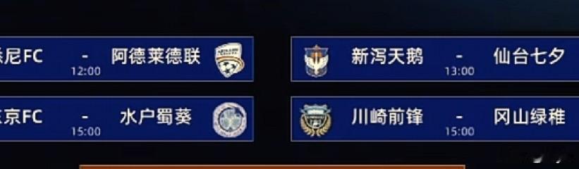 今天早场四场比赛，说说我个人的看法，仅供参考！

第一场澳超，悉尼FC对阵阿德莱