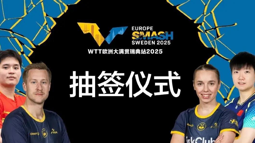 孙颖莎、林诗栋、琳达、法尔克将出席于北京时间8月15日20:00举行的WTT欧洲