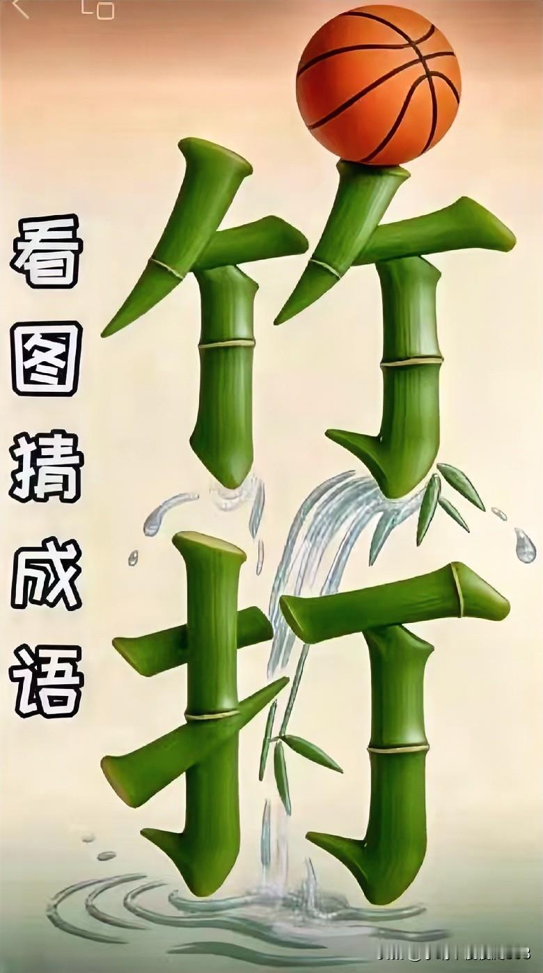 竹影摇曳一球影翩翩一一场空
打一俗语[灵光一闪]